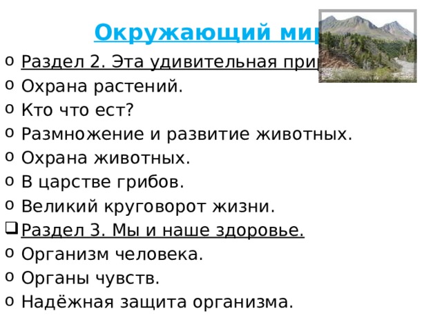 Окружающий мир Раздел 2. Эта удивительная природа. Охрана растений. Кто что ест? Размножение и развитие животных. Охрана животных. В царстве грибов. Великий круговорот жизни. Раздел 3. Мы и наше здоровье. Организм человека. Органы чувств. Надёжная защита организма.  