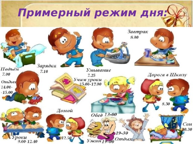 Примерный режим дня: 