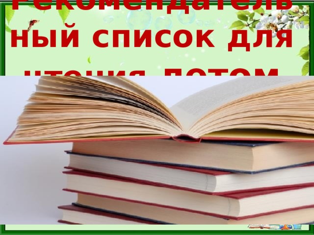 Рекомендательный список для чтения летом 