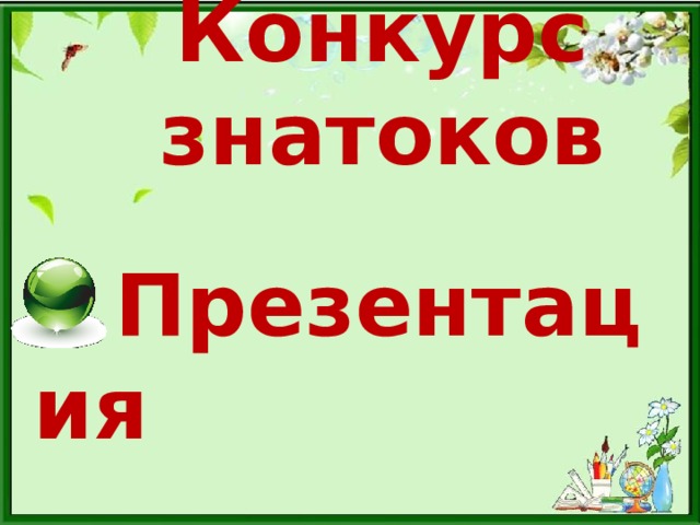 Конкурс знатоков  Презентация 