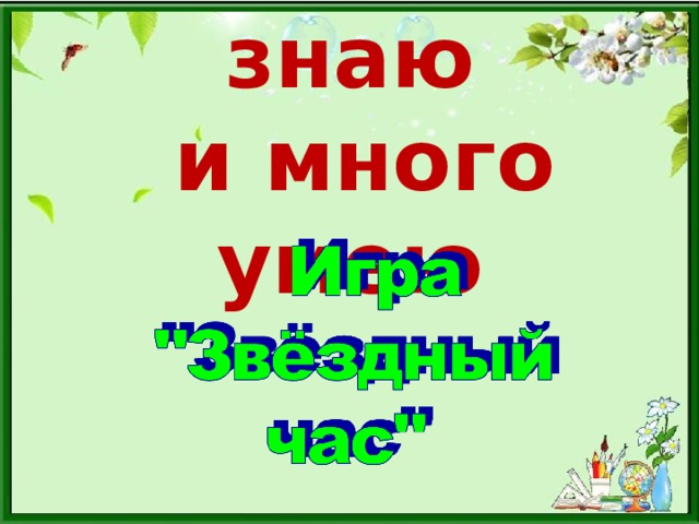 Я многое знаю  и много умею 