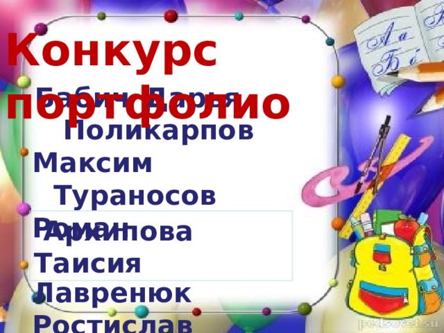 Конкурс портфолио  Бабич  Дарья  Поликарпов Максим  Тураносов Роман Лавренюк Ростислав Конкурс портфолио  Архипова Таисия 