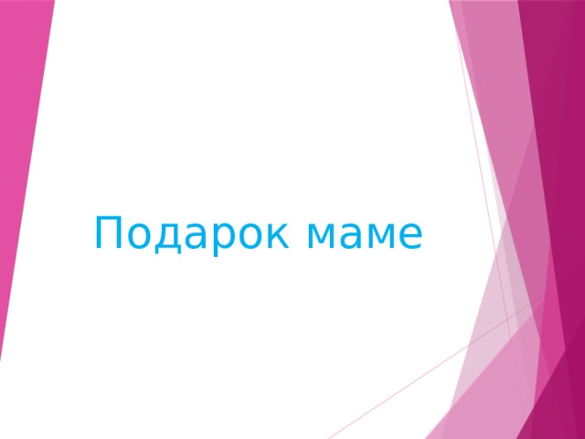Подарок маме 