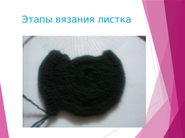 Этапы вязания листка 