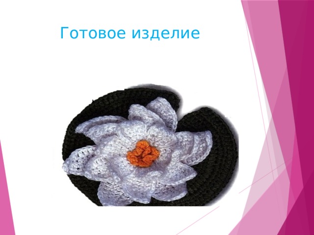 Готовое изделие 