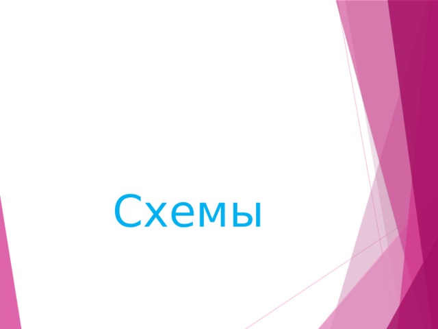  Схемы 