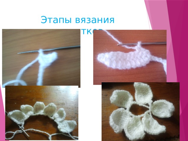 Этапы вязания лепестков 