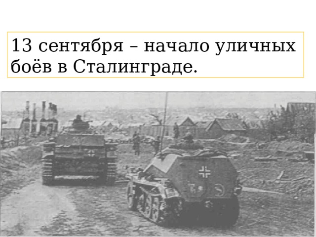 13 сентября – начало уличных боёв в Сталинграде. 