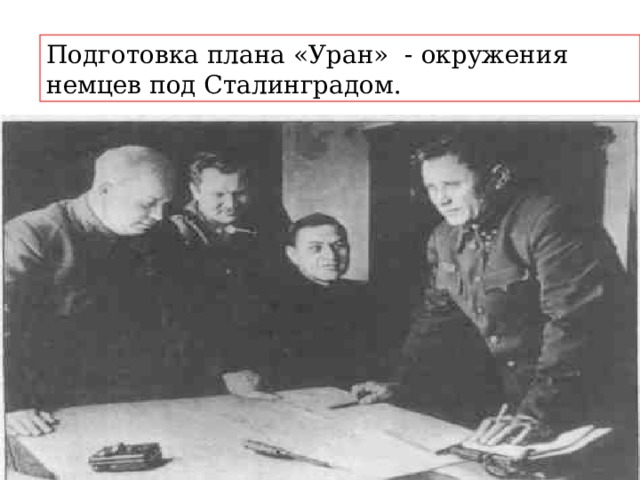 Подготовка плана «Уран» - окружения немцев под Сталинградом. 