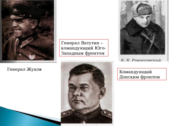 Генерал Ватутин – командующий Юго-Западным фронтом Генерал Жуков Командующий Донским фронтом 