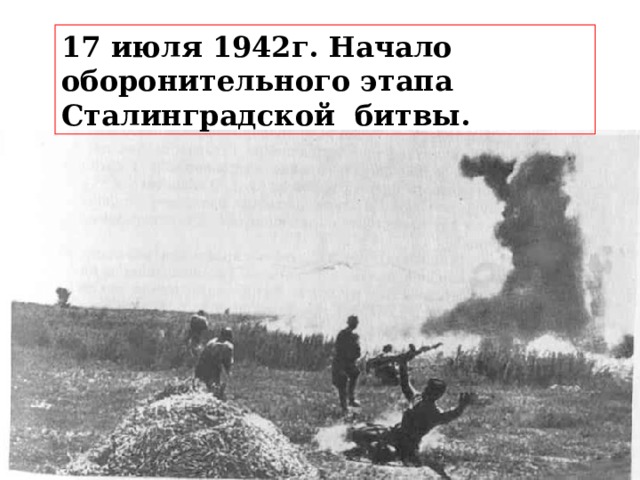 17 июля 1942г. Начало оборонительного этапа Сталинградской битвы. 