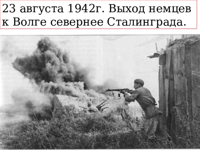 23 августа 1942г. Выход немцев к Волге севернее Сталинграда. 