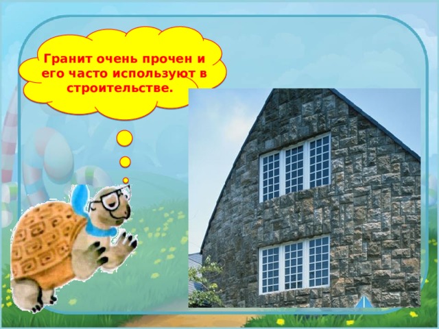 Гранит очень прочен и его часто используют в строительстве. 
