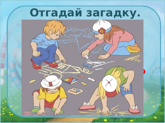Отгадай загадку. Хоть и снега он белее - След оставит на руке. На асфальтовой аллее, Или в классе на доске Он бежит строкою смело И зовётся просто - ... 