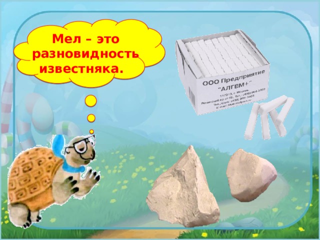Мел – это разновидность известняка. 