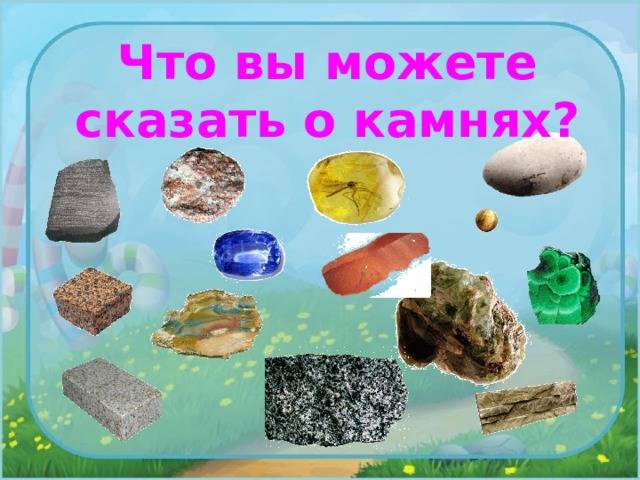 Что вы можете сказать о камнях? 