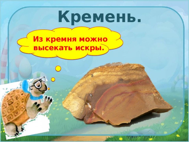 Кремень. Из кремня можно высекать искры. 