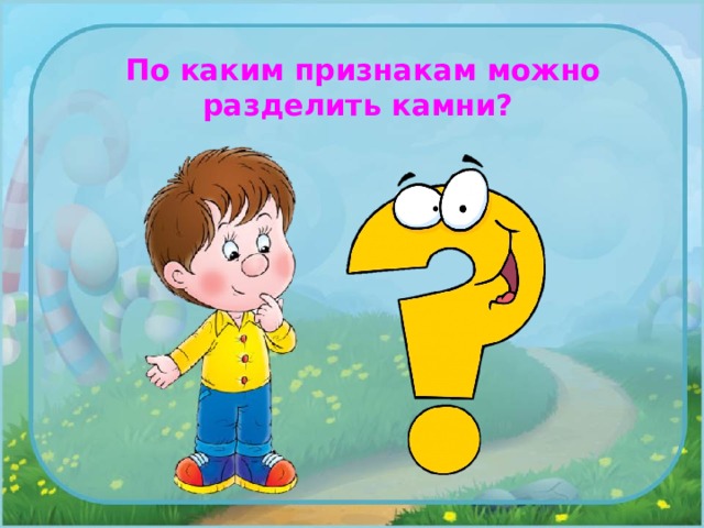 По каким признакам можно разделить камни? 
