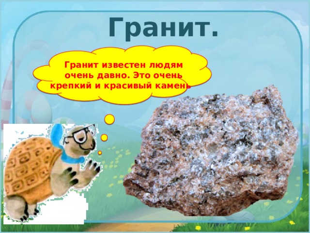 Гранит. Гранит известен людям очень давно. Это очень крепкий и красивый камень 