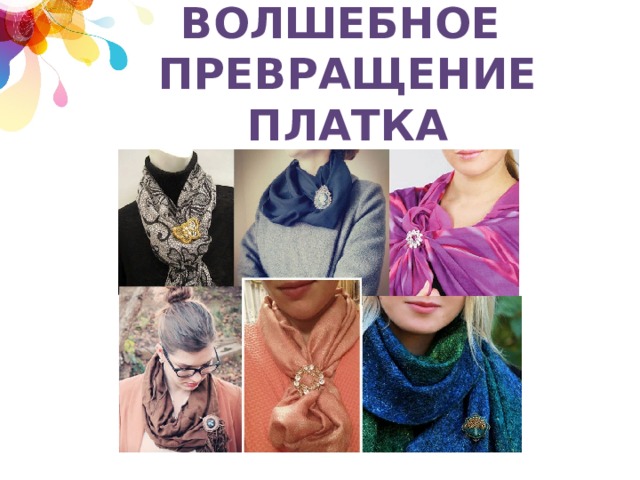 Волшебное превращение платка 
