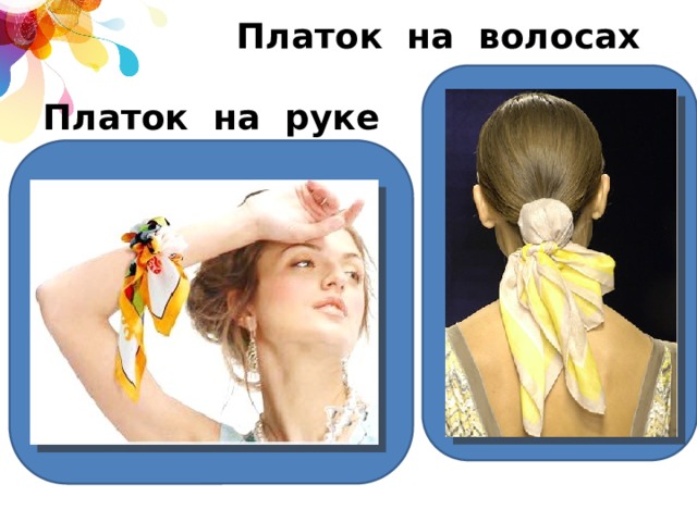 Платок на волосах Платок на руке 