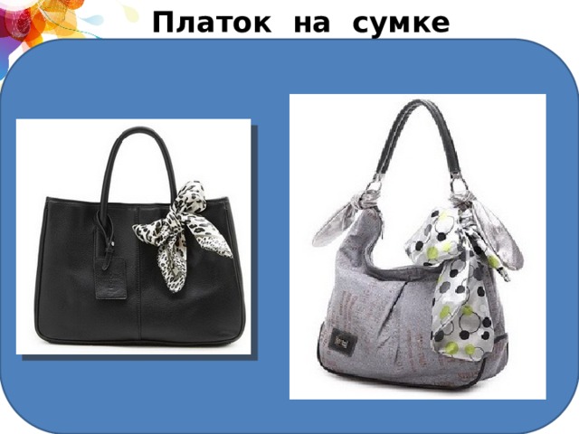 Платок на сумке 