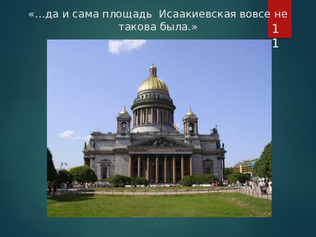 «…да и сама площадь Исаакиевская вовсе не такова была.»  