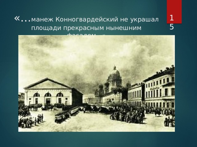  «… манеж Конногвардейский не украшал площади прекрасным нынешним фасадом…» 