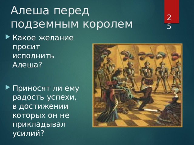 Алеша перед подземным королем  Какое желание просит исполнить Алеша? Приносят ли ему радость успехи, в достижении которых он не прикладывал усилий? 
