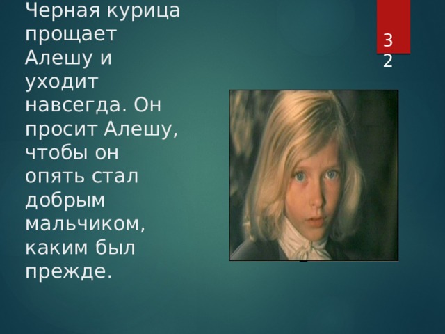 Министр Черная курица прощает Алешу и уходит навсегда. Он просит Алешу, чтобы он опять стал добрым мальчиком, каким был прежде.  