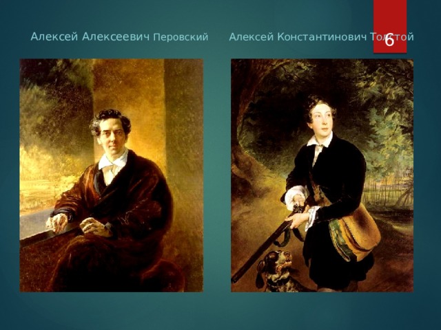  Алексей Алексеевич Перовский Алексей Константинович Толстой 