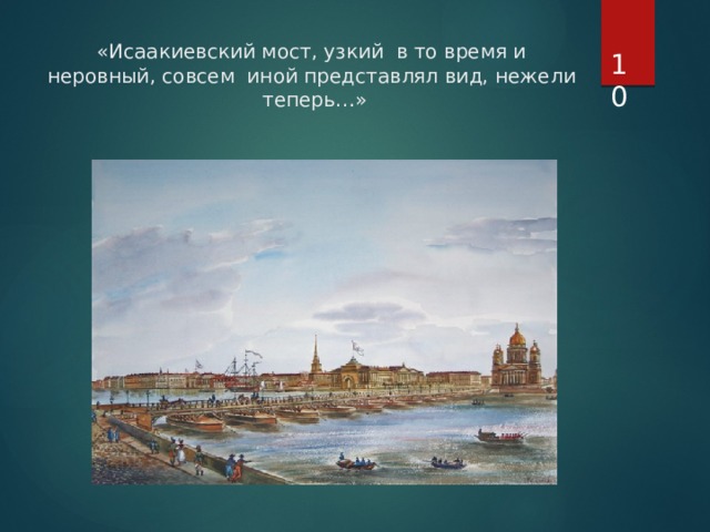  «Исаакиевский мост, узкий в то время и неровный, совсем иной представлял вид, нежели теперь…» 