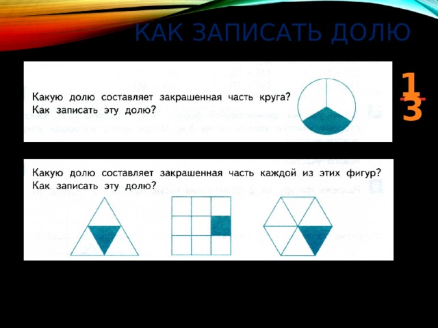 Как записать долю 1 3 