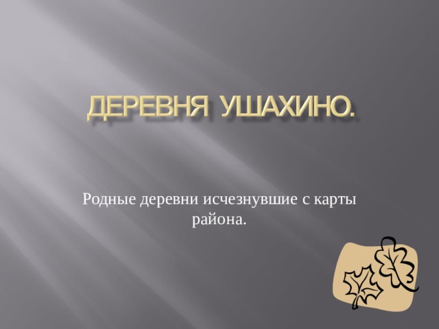 Родные деревни исчезнувшие с карты района. 