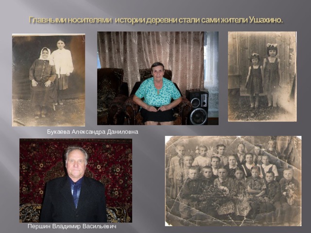 Букаева Александра Даниловна Напечатать текст. Першин Владимир Васильевич  