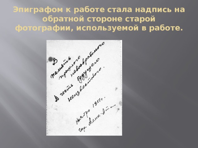 Эпиграфом к работе стала надпись на обратной стороне старой фотографии, используемой в работе. 