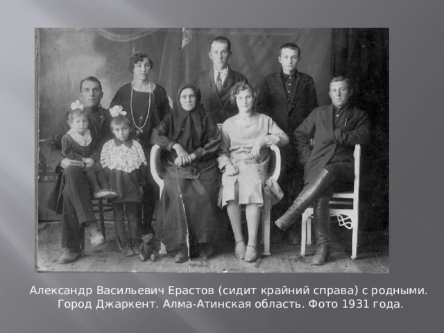Александр Васильевич Ерастов (сидит крайний справа) с родными.  Город Джаркент. Алма-Атинская область. Фото 1931 года. 