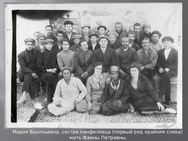 Мария Васильевна, сестра панфиловца (первый ряд крайняя слева)  мать Фаины Петровны. 
