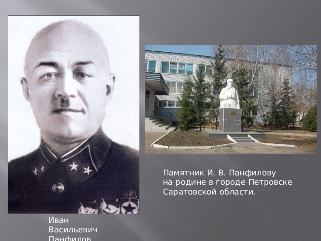 Памятник И. В. Панфилову на родине в городе Петровске Саратовской области. Иван Васильевич Панфилов 