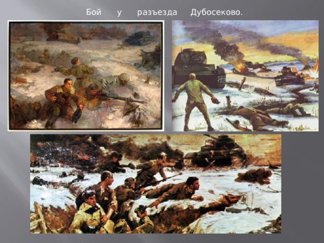 Бой у разъезда Дубосеково. 