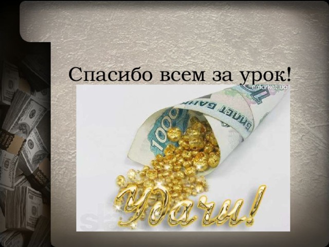  Спасибо всем за урок! 
