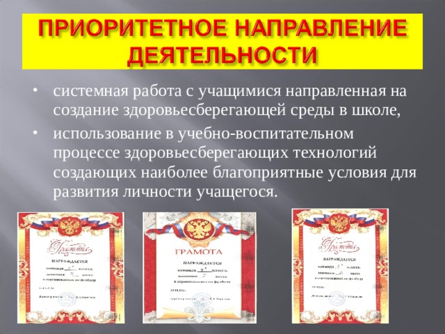 системная работа с учащимися направленная на создание здоровьесберегающей среды в школе, использование в учебно-воспитательном процессе здоровьесберегающих технологий создающих наиболее благоприятные условия для развития личности учащегося.  