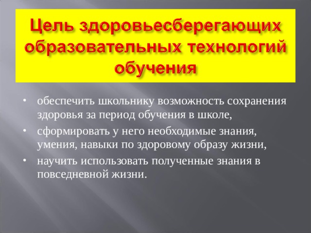 обеспечить школьнику возможность сохранения здоровья за период обучения в школе, сформировать у него необходимые знания, умения, навыки по здоровому образу жизни, научить использовать полученные знания в повседневной жизни.  