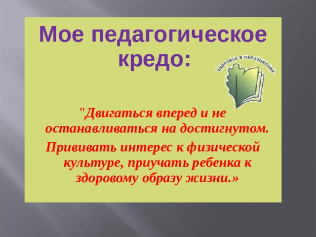 Мое педагогическое кредо:  