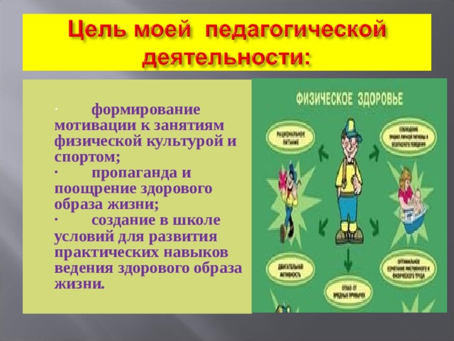 ·         формирование мотивации к занятиям физической культурой и спортом;  ·        пропаганда и поощрение здорового образа жизни;  ·        создание в школе условий для развития практических навыков ведения здорового образа жизни.          