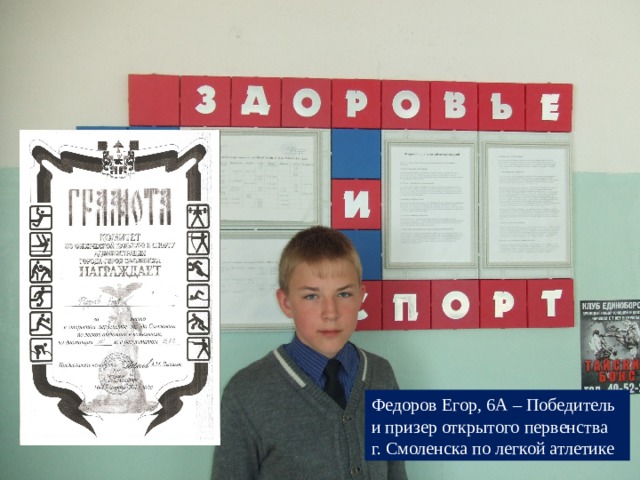 Федоров Егор, 6А – Победитель и призер открытого первенства г. Смоленска по легкой атлетике 