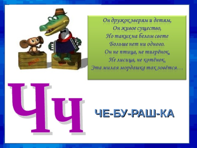 ЧЕ-БУ-РАШ-КА  