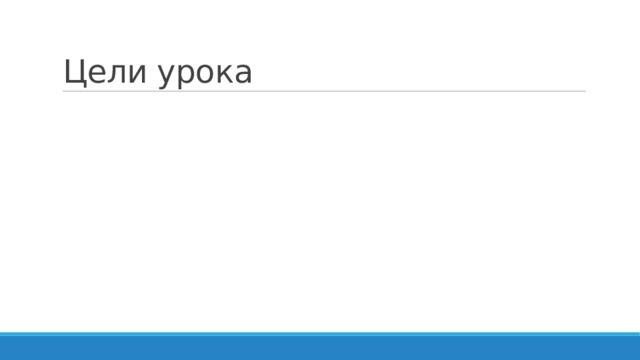 Цели урока 