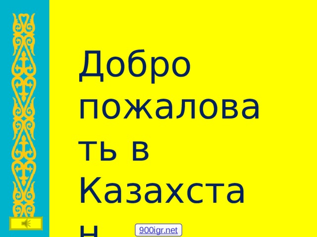 Добро пожаловать в Казахстан 900igr.net 