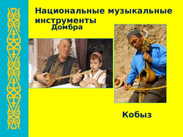Национальные музыкальные инструменты Домбра Кобыз 
